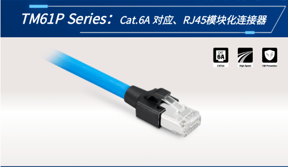 【新品發(fā)布】Cat.6A 對應(yīng)、RJ45模塊化連接器TM61P